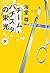 チーム・バチスタの栄光(下) by Takeru Kaidō