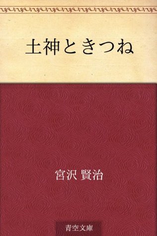 土神ときつね [Tsuchigami to kitsune] (Kindle Edition)