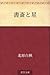 Shosai to hoshi by Hakushū Kitahara