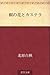 Kiri no hana to kasutera by Hakushū Kitahara