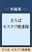 さらばモスクワ愚連隊　【五木寛之ノベリスク】 (講談社文庫)
