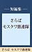 さらばモスクワ愚連隊　【五木寛之ノベリスク】 (講談社文庫) (Japanese Edition)