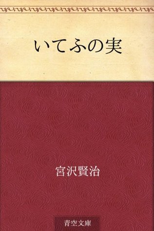 いてふの実 (Kindle Edition)