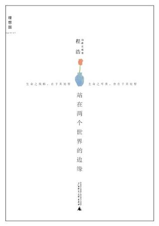 站在两个世界的边缘 (Chinese Edition)