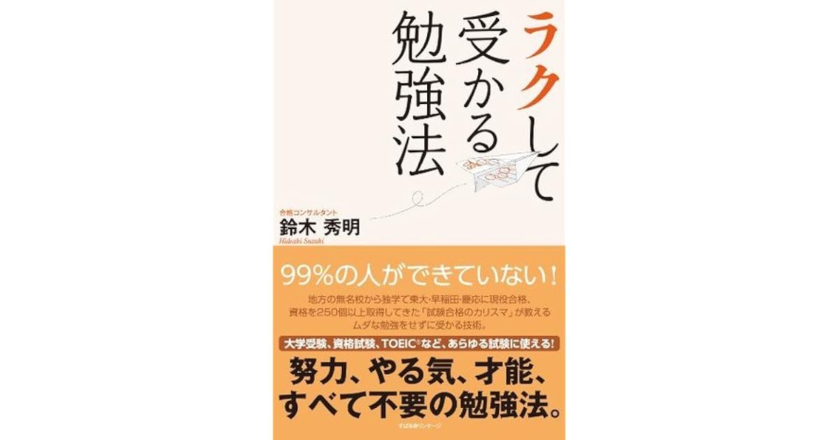 ラクして受かる勉強法 By 鈴木 秀明