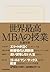 世界最高ＭＢＡの授業 (Japanese Edition)