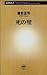 死の壁（新潮新書） 「壁」シリーズ (Japanese Edition)