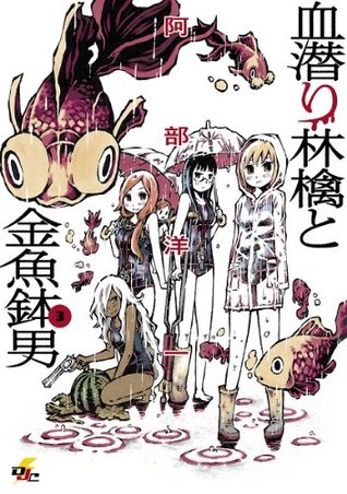 血潜り林檎と金魚鉢男 3 By Youichi Abe