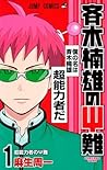 斉木楠雄のΨ難 1 [Saiki Kusuo no Ψ-nan 1] by 麻生 周一
