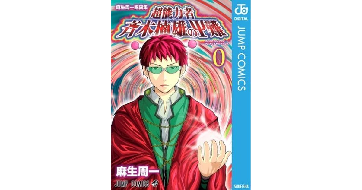 誕生日プレゼント 麻生周一短編集超能力者斉木楠雄のps難 0 少年漫画 Thelanguagelab In