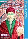 麻生周一短編集 超能力者 斉木楠雄のΨ難 0 (ジャンプコミックスDIGITAL) by 麻生 周一