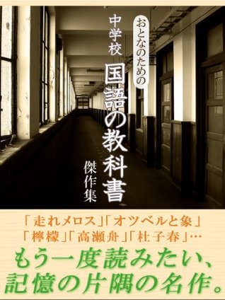 おとなのための中学校国語の教科書傑作集 [Otona no tame no chūgakkō kokugo no kyōkasho kessakushū] (Kindle Edition)