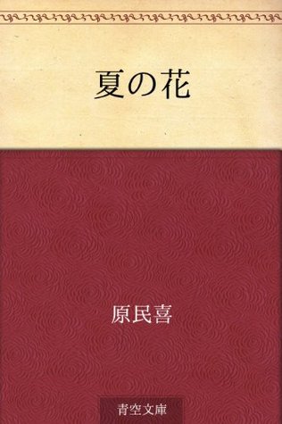 Natsu no hana (Japanese Edition)