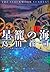 星籠の海 上