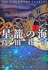 星籠の海 上 by Sōji Shimada