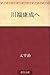 川端康成へ [Kawabata Yasunari e]