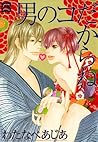 男のコだからね (花音コミックス) (Japanese Edition)