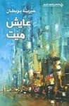 عايش ميت