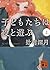 子どもたちは夜と遊ぶ（上） (講談社文庫)