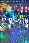 星籠の海 下