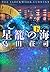 星籠の海 下