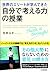 世界のエリートが学んできた「自分で考える力」の授業 (Japanese Edition)