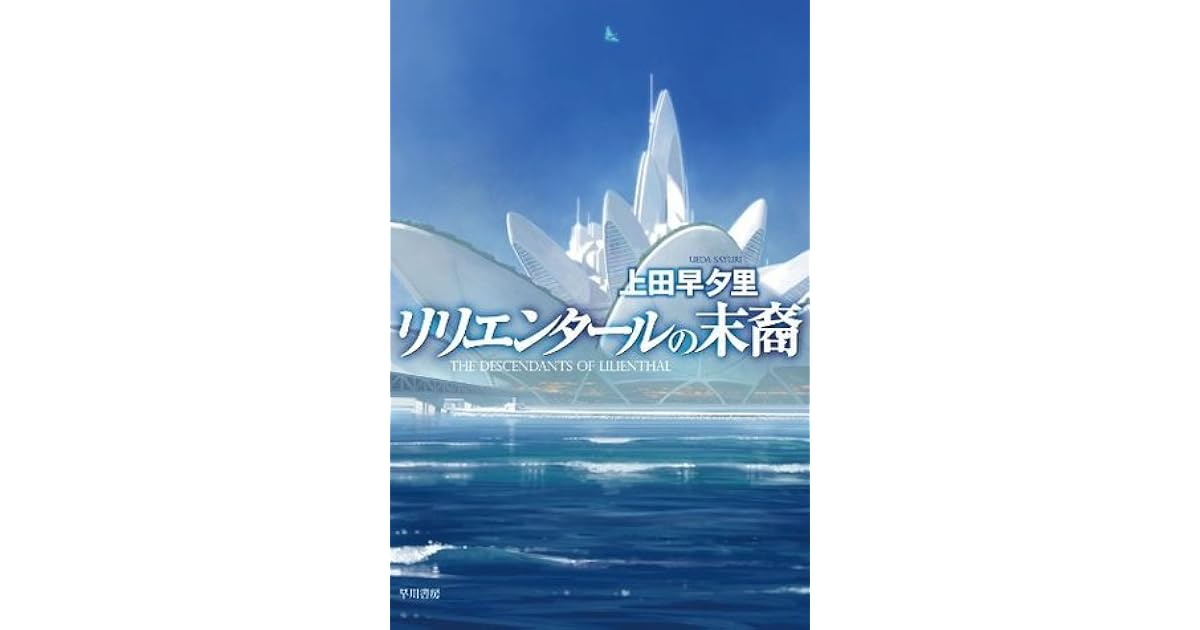 リリエンタールの末裔 By Sayuri Ueda