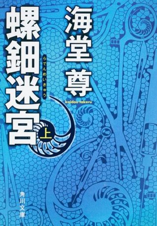 螺鈿迷宮 上(Raden Meikyū,#1)