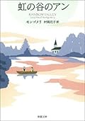 虹の谷のアン―赤毛のアン・シリーズ9―（新潮文庫）