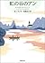 虹の谷のアン―赤毛のアン・シリーズ9―（新潮文庫） (Japanese Edition)