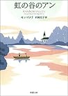 虹の谷のアン―赤毛のアン・シリーズ9―（新潮文庫） (Japanese Edition)