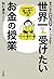世界一受けたいお金の授業―――一生お金に困らない「稼ぐ、使う、貯める」技術 三笠書房　電子書籍 (Japanese Edition)
