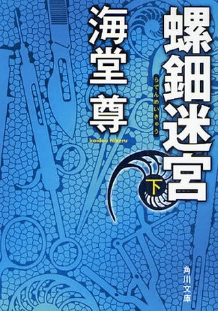 螺鈿迷宮 下(Raden Meikyū,#2)