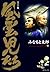 風雲児たち　4巻 (SPコミックス) (Japanese Edition)