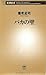 バカの壁（新潮新書） (Japanese Edition)