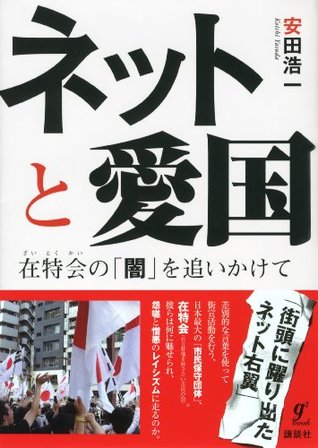 ネットと愛国　在特会の「闇」を追いかけて (Japanese Edition)