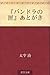 『パンドラの匣』あとがき ["Pandora no hako" atogaki]