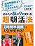 あなたの脳が９割変わる！　超「朝活」法―脳科学の最高権...