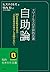 自助論―――「こんな素晴らしい生き方ができたら!」を実現する本 (知的生きかた文庫) (Japanese Edition)