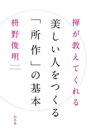 禅が教えてくれる 美しい人をつくる 所作 の基本 By 枡野 俊明