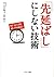 「先延ばし」にしない技術 (Japanese Edition)