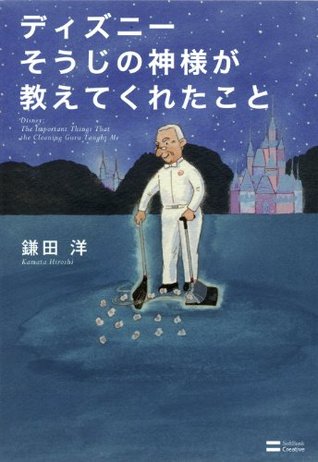 ディズニー そうじの神様が教えてくれたこと (Japanese Edition)