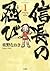 信長の忍び 1 (ジェッツコミックス) (Japanese Edition)