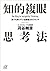 知的複眼思考法　誰でも持っている創造力のスイッチ (講談社＋α文庫) (Japanese Edition)