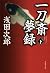一刀斎夢録 下
