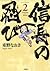 信長の忍び 2 (ジェッツコミックス) (Japanese Edition)