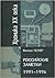 Российские заметки: 1991-1996 (Хроника ХХ века) [Rossiiskie Zametki: 1991-1996]