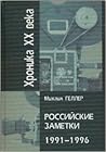 Российские заметки: 1991-1996 (Хроника ХХ века) [Rossiiskie Zametki: 1991-1996]