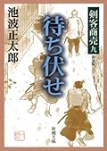 剣客商売九　待ち伏せ