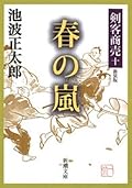 剣客商売十　春の嵐